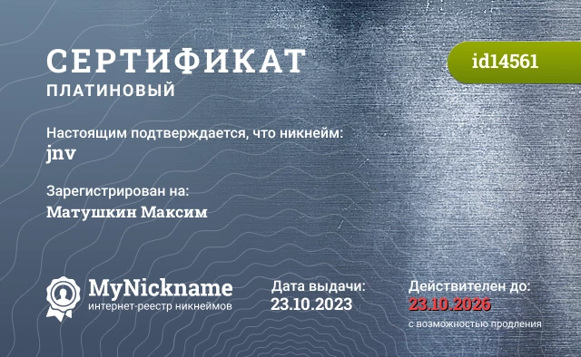 Сертификат на никнейм jnv, зарегистрирован на Матушкин Максим 