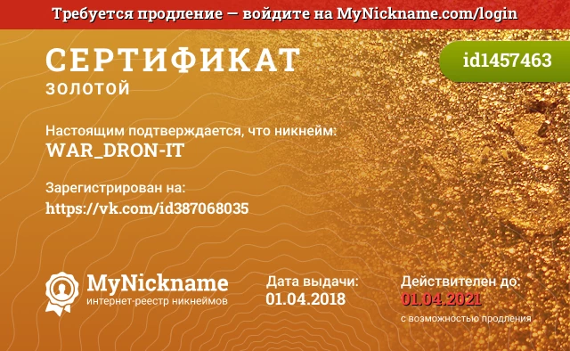Сертификат на никнейм WAR_DRON-IT, зарегистрирован на https://vk.com/id387068035
