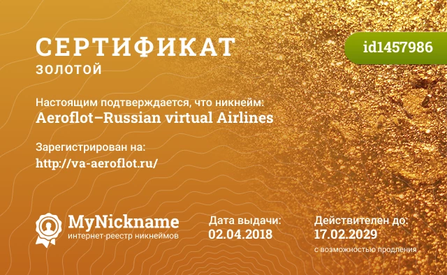 Сертификат на никнейм Aeroflot–Russian virtual Airlines, зарегистрирован на http://va-aeroflot.ru/