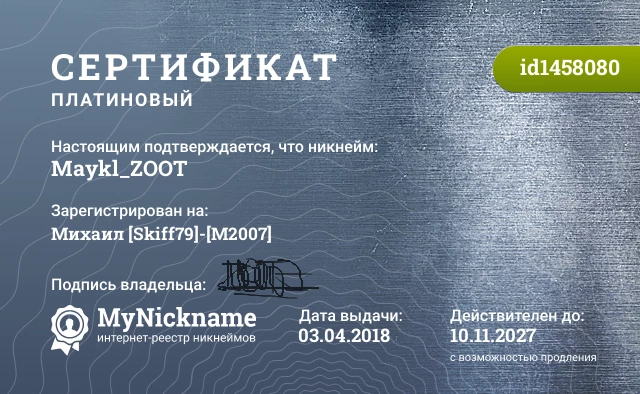 Сертификат на никнейм Maykl_ZOOT, зарегистрирован на Михаил [Skiff79]-[M2007]