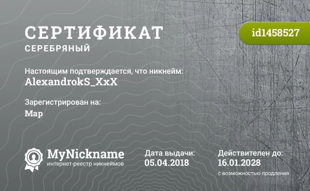 Сертификат на никнейм AlexandrokS_XxX, зарегистрирован на Map