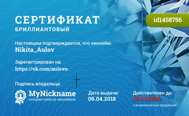 Сертификат на никнейм Nikita_Aulov, зарегистрирован на https://vk.com/aulovn
