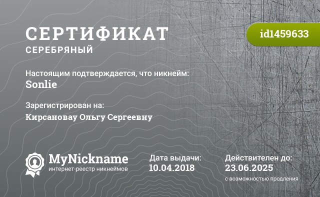 Сертификат на никнейм Sonlie, зарегистрирован на Кирсановау Ольгу Сергеевну