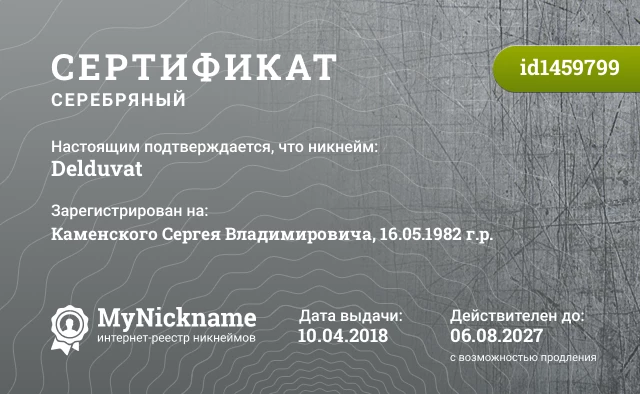 Сертификат на никнейм Delduvat, зарегистрирован на Каменского Сергея Владимировича, 16.05.1982 г.р.