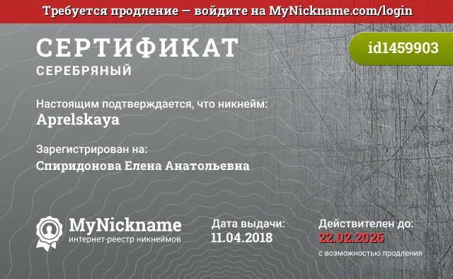 Сертификат на никнейм Aprelskaya, зарегистрирован на Спиридонова Елена Анатольевна