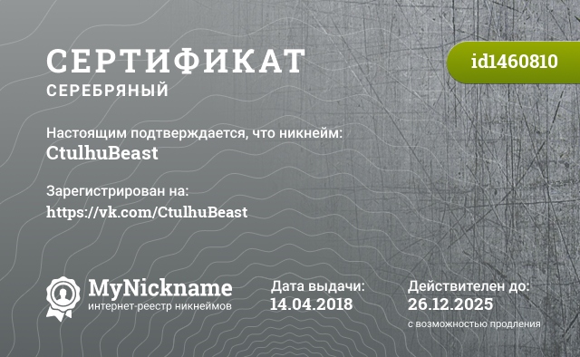 Сертификат на никнейм CtulhuBeast, зарегистрирован на https://vk.com/CtulhuBeast