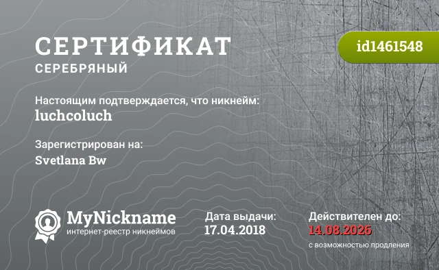 Сертификат на никнейм luchcoluch, зарегистрирован на Svetlana Bw