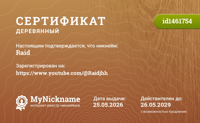 Сертификат на никнейм Raid, зарегистрирован на https://www.youtube.com/@Raidjhh
