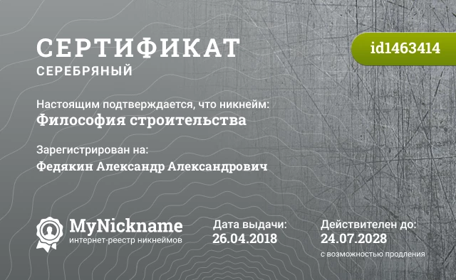 Сертификат на никнейм Философия строительства, зарегистрирован на Федякин Александр Александрович