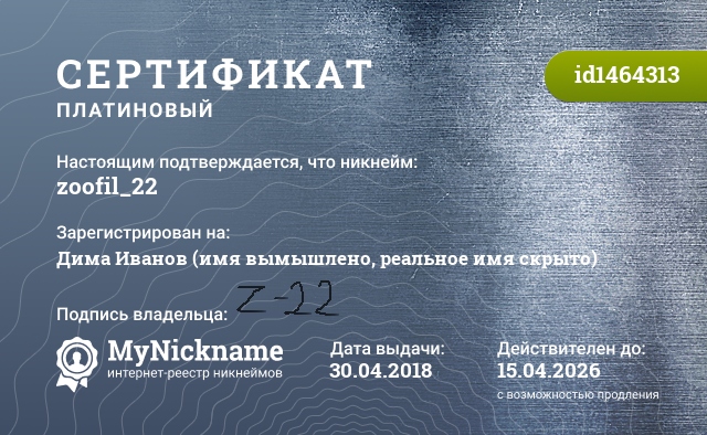 Сертификат на никнейм zoofil_22, зарегистрирован на Дима Иванов (имя вымышлено, реальное имя скрыто)