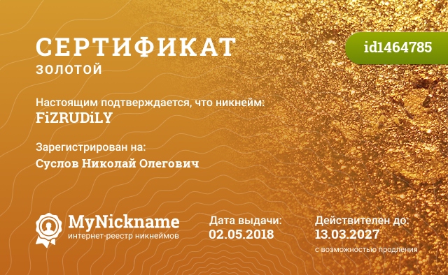 Сертификат на никнейм FiZRUDiLY, зарегистрирован на Суслов Николай Олегович