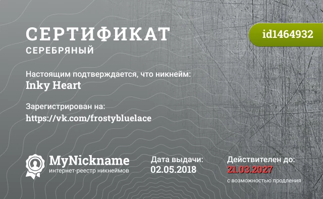 Сертификат на никнейм Inky Heart, зарегистрирован на https://vk.com/frostybluelace