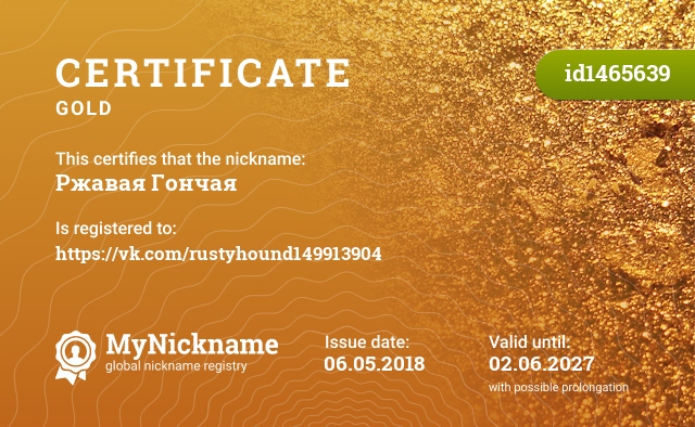 Certificate for nickname Ржавая Гончая, registered to: https://vk.com/rustyhound149913904