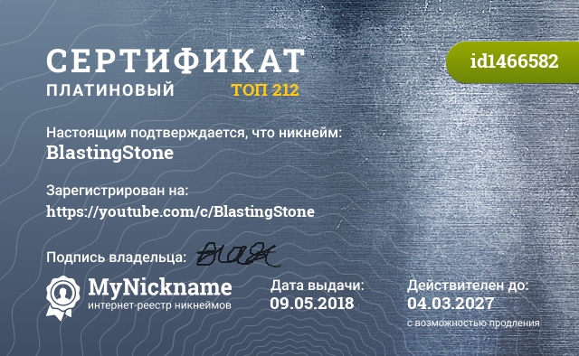 Сертификат на никнейм BlastingStone, зарегистрирован на https://youtube.com/c/BlastingStone
