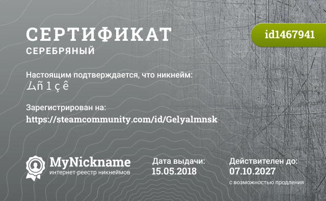 Сертификат на никнейм ムñ 1 ç ê☭, зарегистрирован на https://steamcommunity.com/id/Gelyalmnsk