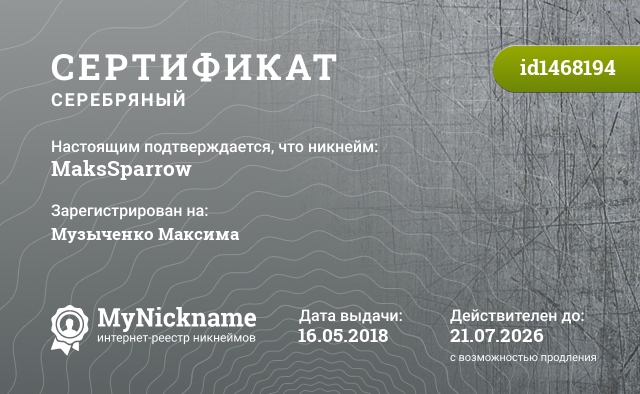 Сертификат на никнейм MaksSparrow, зарегистрирован на Музыченко Максима