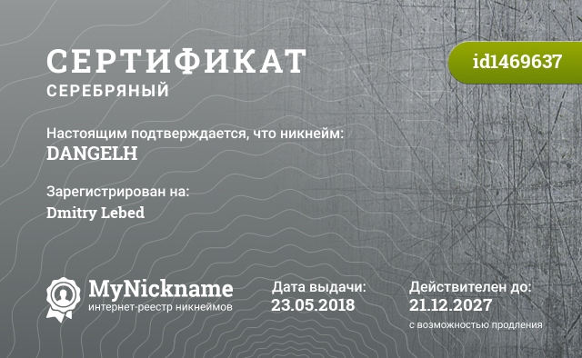 Сертификат на никнейм DANGELH, зарегистрирован на Dmitry Lebed