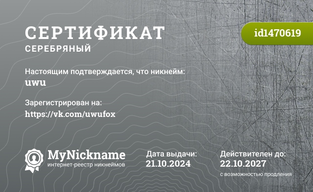 Сертификат на никнейм uwu, зарегистрирован на https://vk.com/uwufox