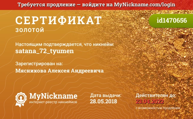 Сертификат на никнейм satana_72_tyumen, зарегистрирован на Мясникова Алексея Андреевича