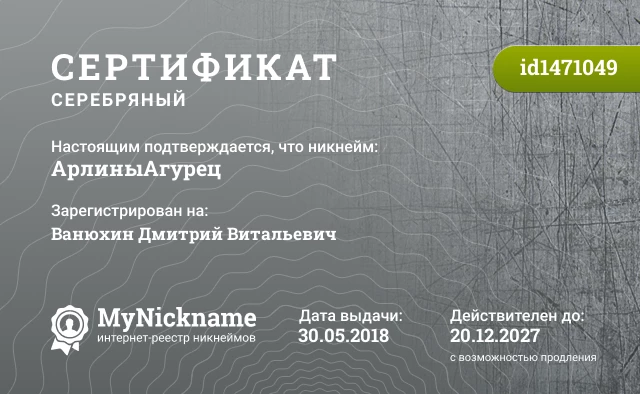 Сертификат на никнейм АрлиныАгурец, зарегистрирован на Ванюхин Дмитрий Витальевич