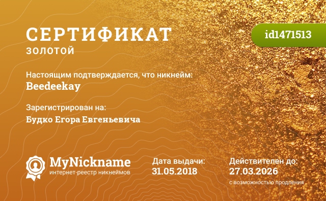 Сертификат на никнейм Beedeekay, зарегистрирован на Будко Егора Евгеньевича