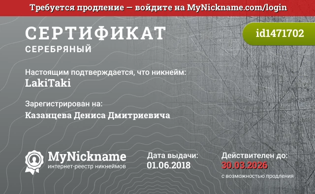 Сертификат на никнейм LakiTaki, зарегистрирован на Казанцева Дениса Дмитриевича