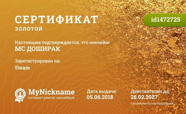 Сертификат на никнейм МС ДОШИРАК, зарегистрирован на Steam