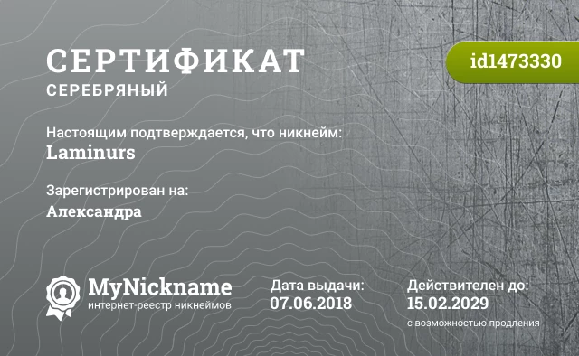 Сертификат на никнейм Laminurs, зарегистрирован на Александра