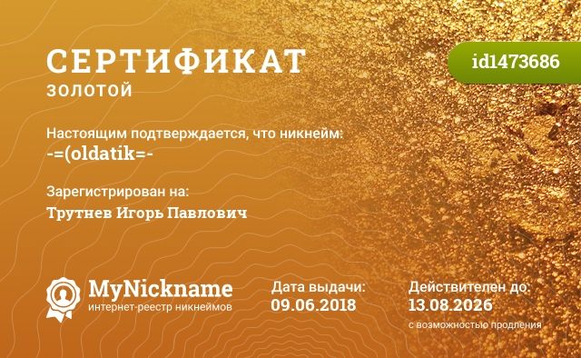 Сертификат на никнейм -=(oldatik=-, зарегистрирован на Трутнев Игорь Павлович