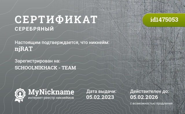 Сертификат на никнейм njRAT, зарегистрирован на SCHOOLNIKHACK - TEAM