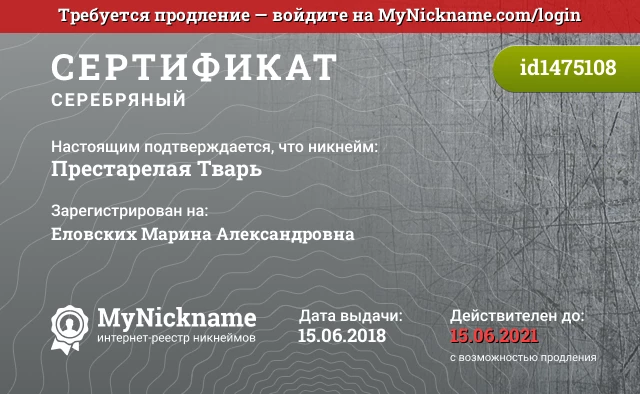 Сертификат на никнейм Престарелая Тварь, зарегистрирован на Еловских Марина Александровна