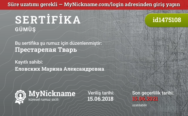 Престарелая Тварь rumuzu için sertifika, kayıtlı sahibi: Еловских Марина Александровна