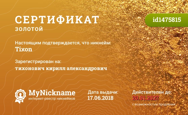 Сертификат на никнейм Tiχon, зарегистрирован на тихонович кирилл александрович