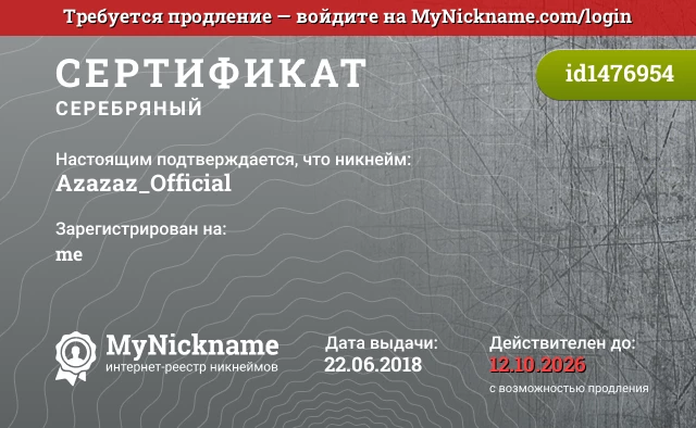 Сертификат на никнейм Azazaz_Official, зарегистрирован на me