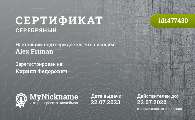 Сертификат на никнейм Alex Friman, зарегистрирован на Кирилл Федорович