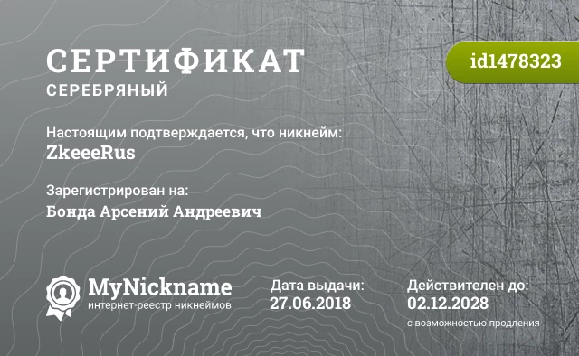 Сертификат на никнейм ZkeeeRus, зарегистрирован на Бонда Арсений Андреевич