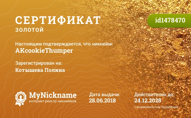 Сертификат на никнейм AKcookieThumper, зарегистрирован на Котышева Полина