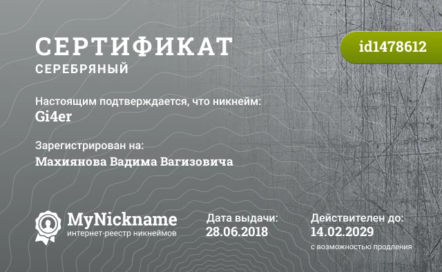 Сертификат на никнейм Gi4er, зарегистрирован на Махиянова Вадима Вагизовича