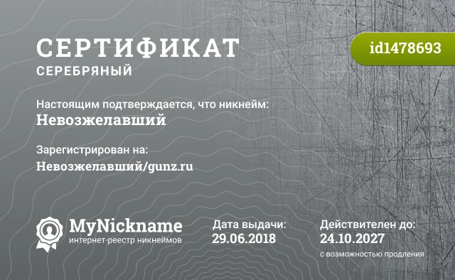 Сертификат на никнейм Невозжелавший, зарегистрирован на Невозжелавший/gunz.ru