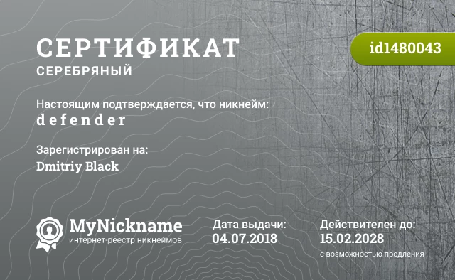 Сертификат на никнейм d e f e n d e r, зарегистрирован на Dmitriy Black