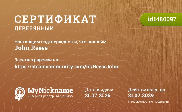 Сертификат на никнейм John Reese, зарегистрирован на https://steamcommunity.com/id/ReeseJohn