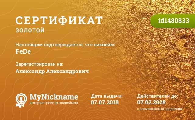 Сертификат на никнейм FeDe, зарегистрирован на Александр Александрович