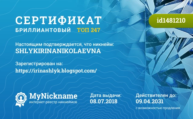 Сертификат на никнейм SHLYKIRINANIKOLAEVNA, зарегистрирован на https://irinashlyk.blogspot.com/