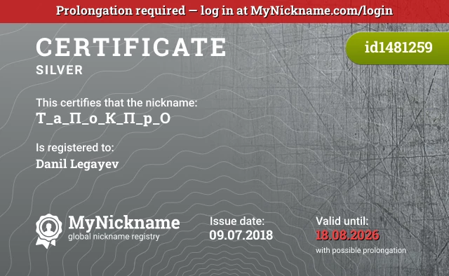 Certificate for nickname Т_а_П_о_К_П_р_О is registered to: Danil Legayev