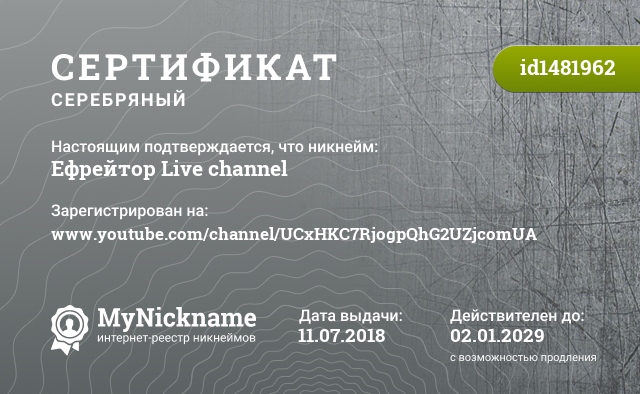 Сертификат на никнейм Ефрейтор Live channel, зарегистрирован на www.youtube.com/channel/UCxHKC7RjogpQhG2UZjcomUA