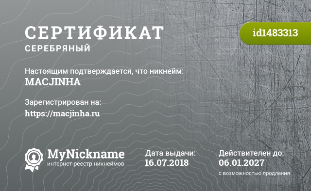 Сертификат на никнейм MACJINHA, зарегистрирован на https://macjinha.ru