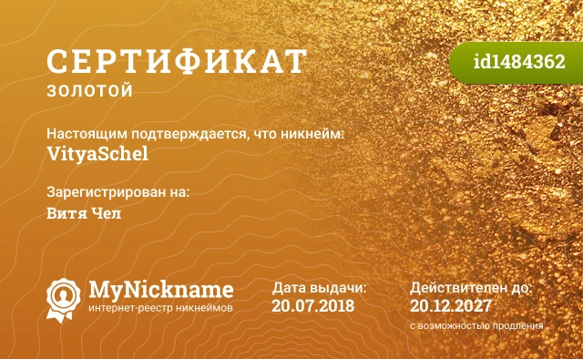 Сертификат на никнейм VityaSchel, зарегистрирован на Витя Чел