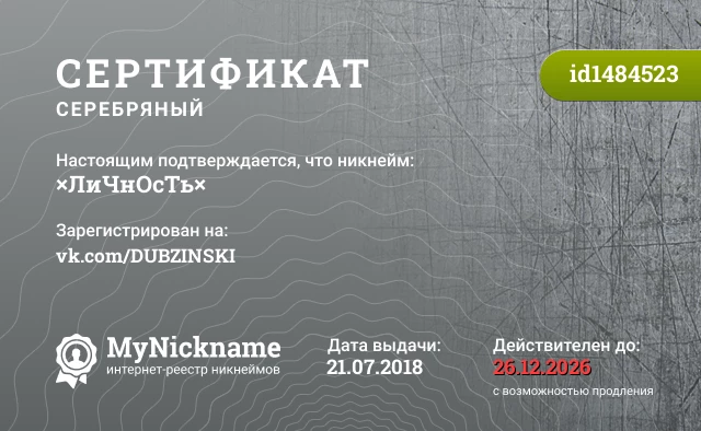 Сертификат на никнейм ×ЛиЧнОсТь×, зарегистрирован на vk.com/DUBZINSKI