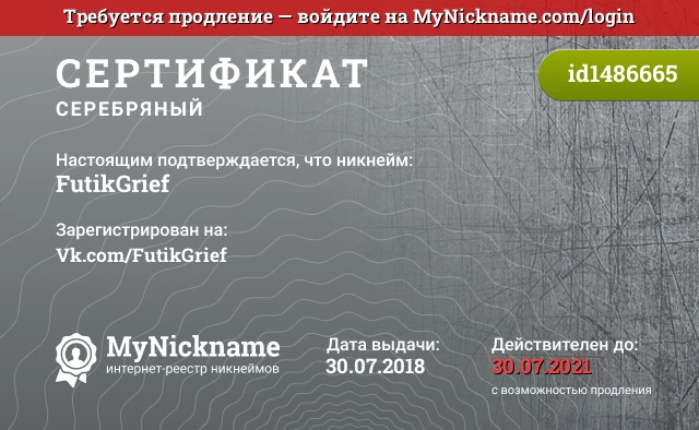 Сертификат на никнейм FutikGrief, зарегистрирован на Vk.com/FutikGrief