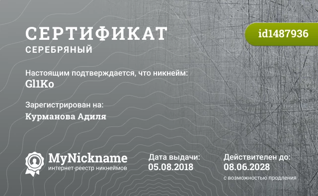 Сертификат на никнейм Gl1Ko, зарегистрирован на Курманова Адиля